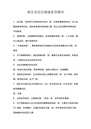 湖北省居民健康素养测评