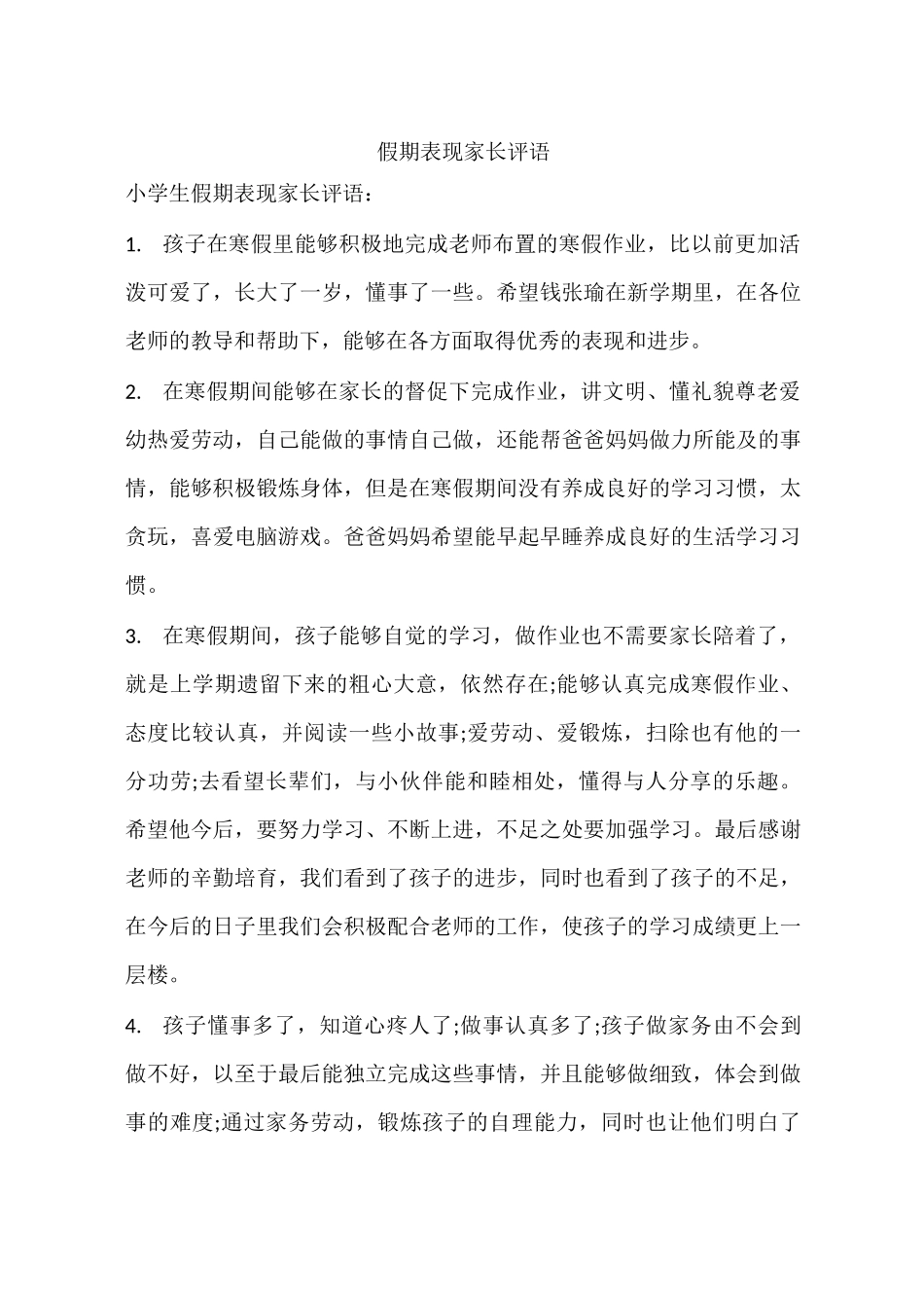 假期表现家长评语_第1页