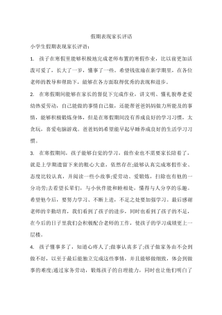 假期表现家长评语