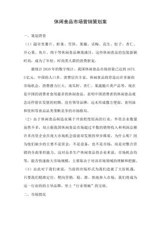 休闲食品营销方案