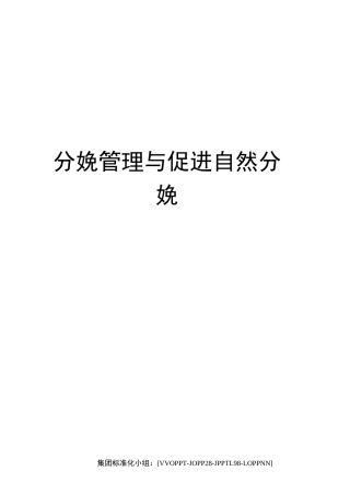分娩管理与促进自然分娩