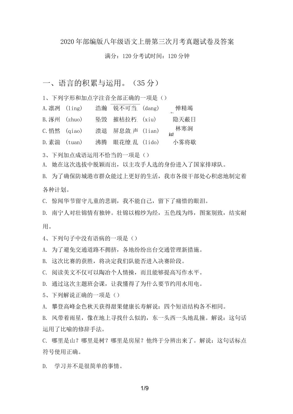 2020年部编版八年级语文上册第三次月考真题试卷及答案_第1页