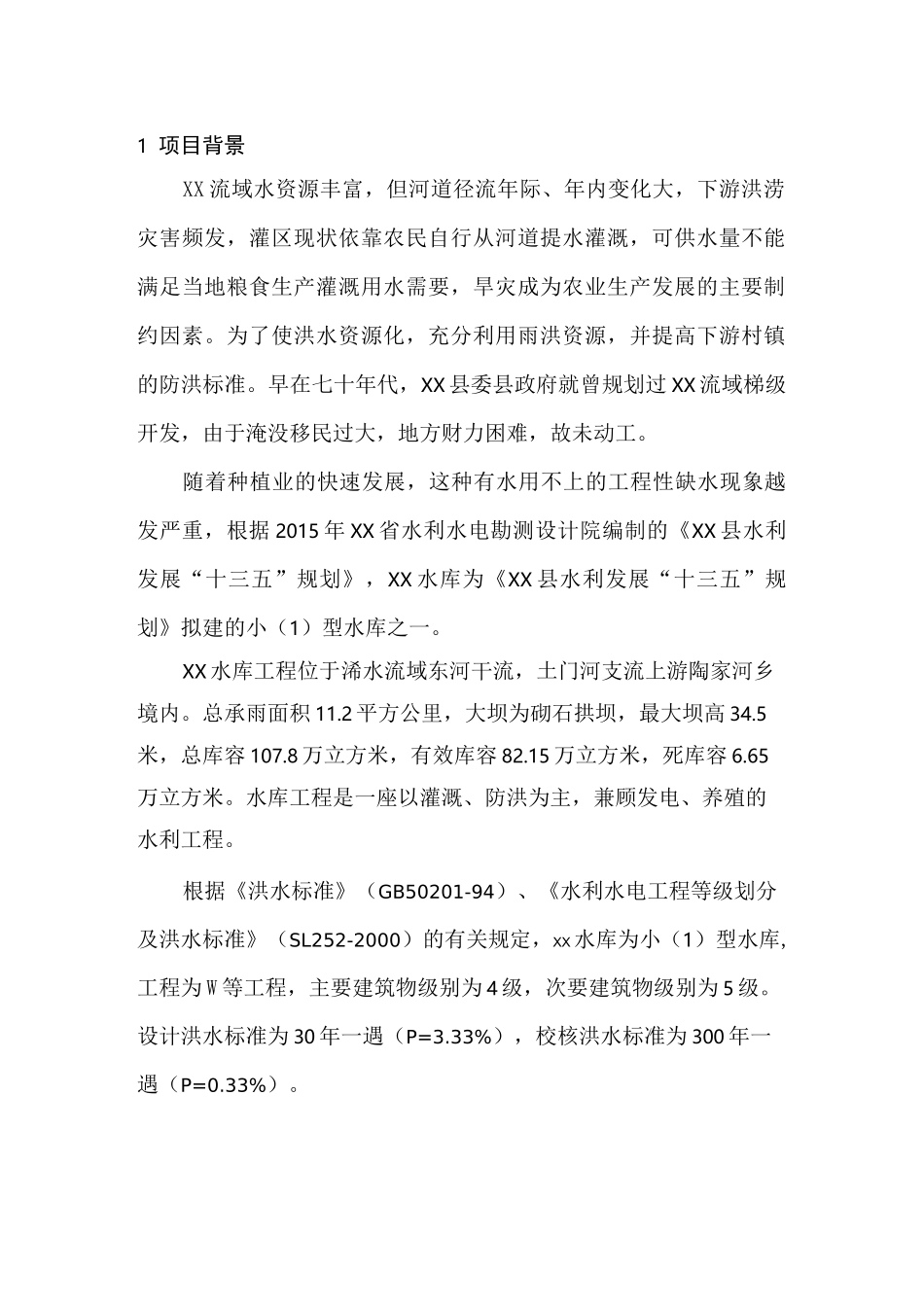 xx水库设计大纲_第2页