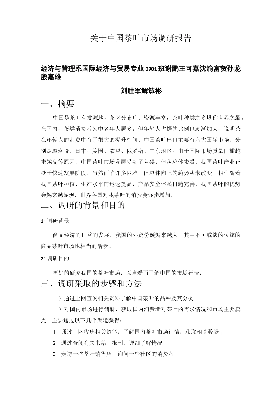 茶叶出口市场调研报告_第1页