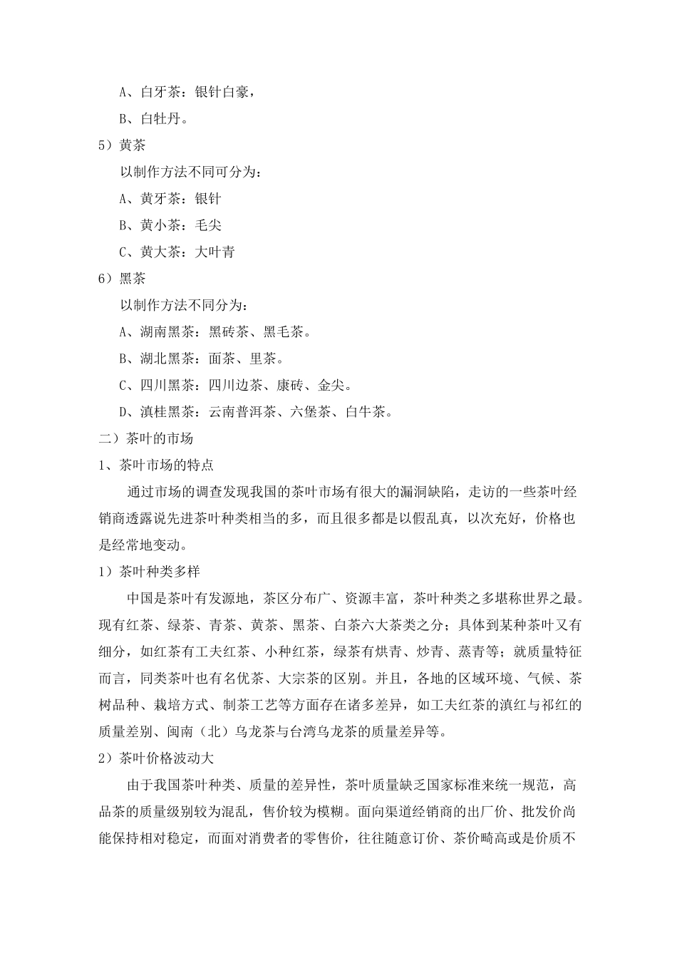 茶叶出口市场调研报告_第3页