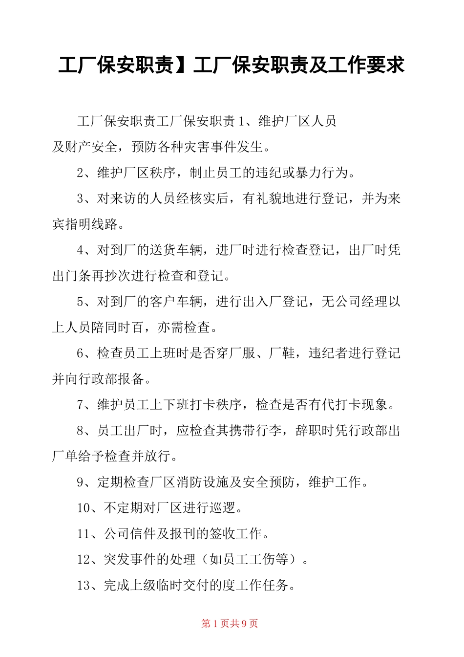 【工厂保安职责】 工厂保安职责及工作要求_第1页