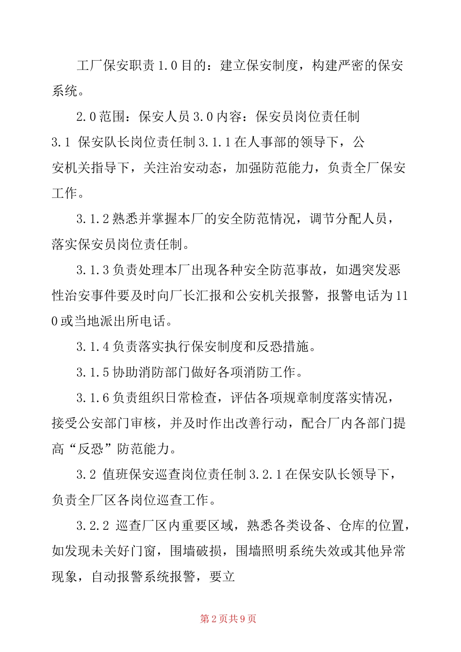 【工厂保安职责】 工厂保安职责及工作要求_第2页