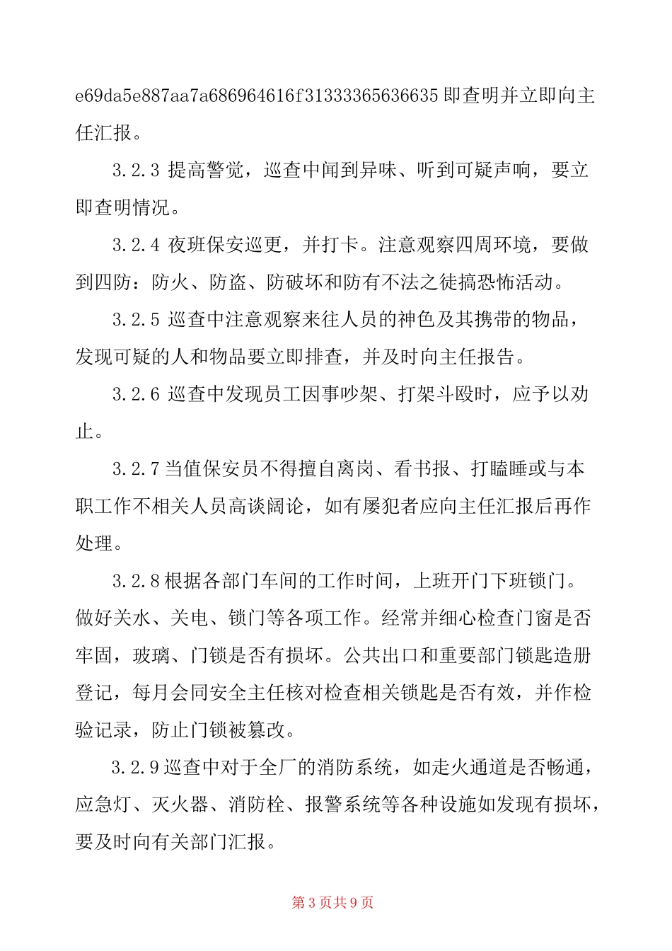 【工厂保安职责】 工厂保安职责及工作要求_第3页
