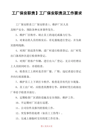 【工厂保安职责】 工厂保安职责及工作要求