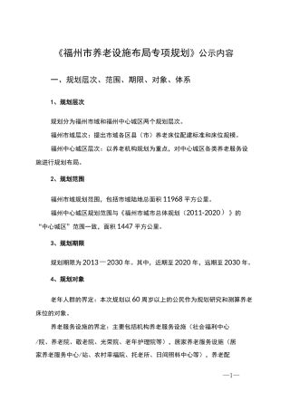 福州养老设施布局专项规划