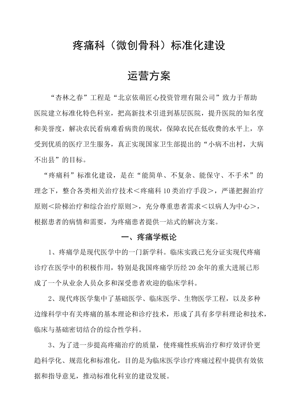 疼痛科科室运营方案最新_第1页