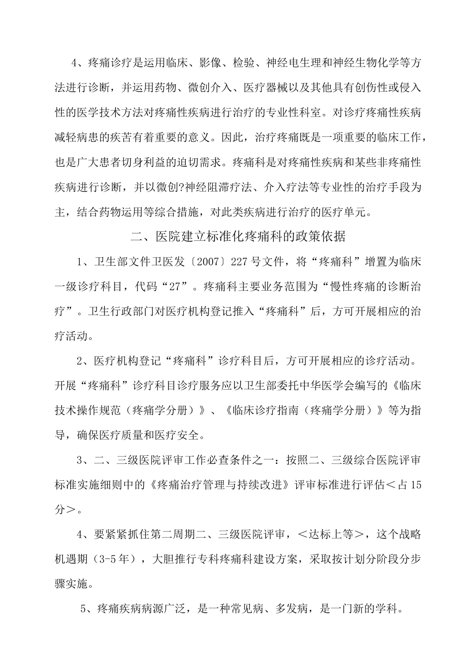 疼痛科科室运营方案最新_第2页