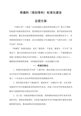 疼痛科科室运营方案最新