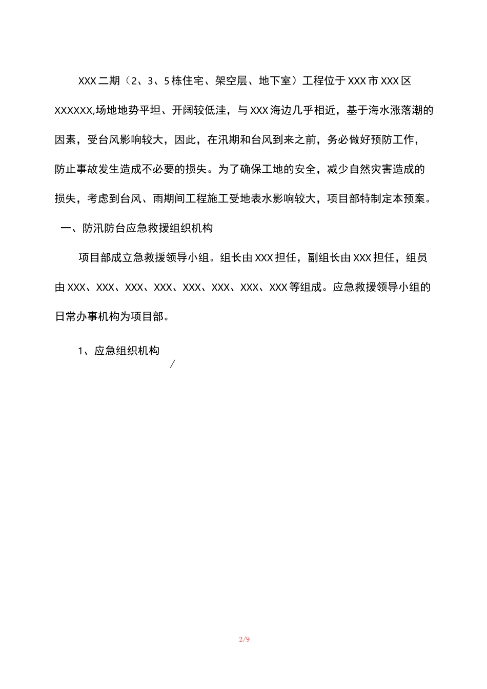 施工现场防汛防台风应急预案_第2页