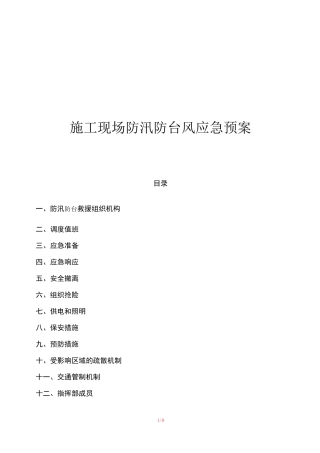 施工现场防汛防台风应急预案