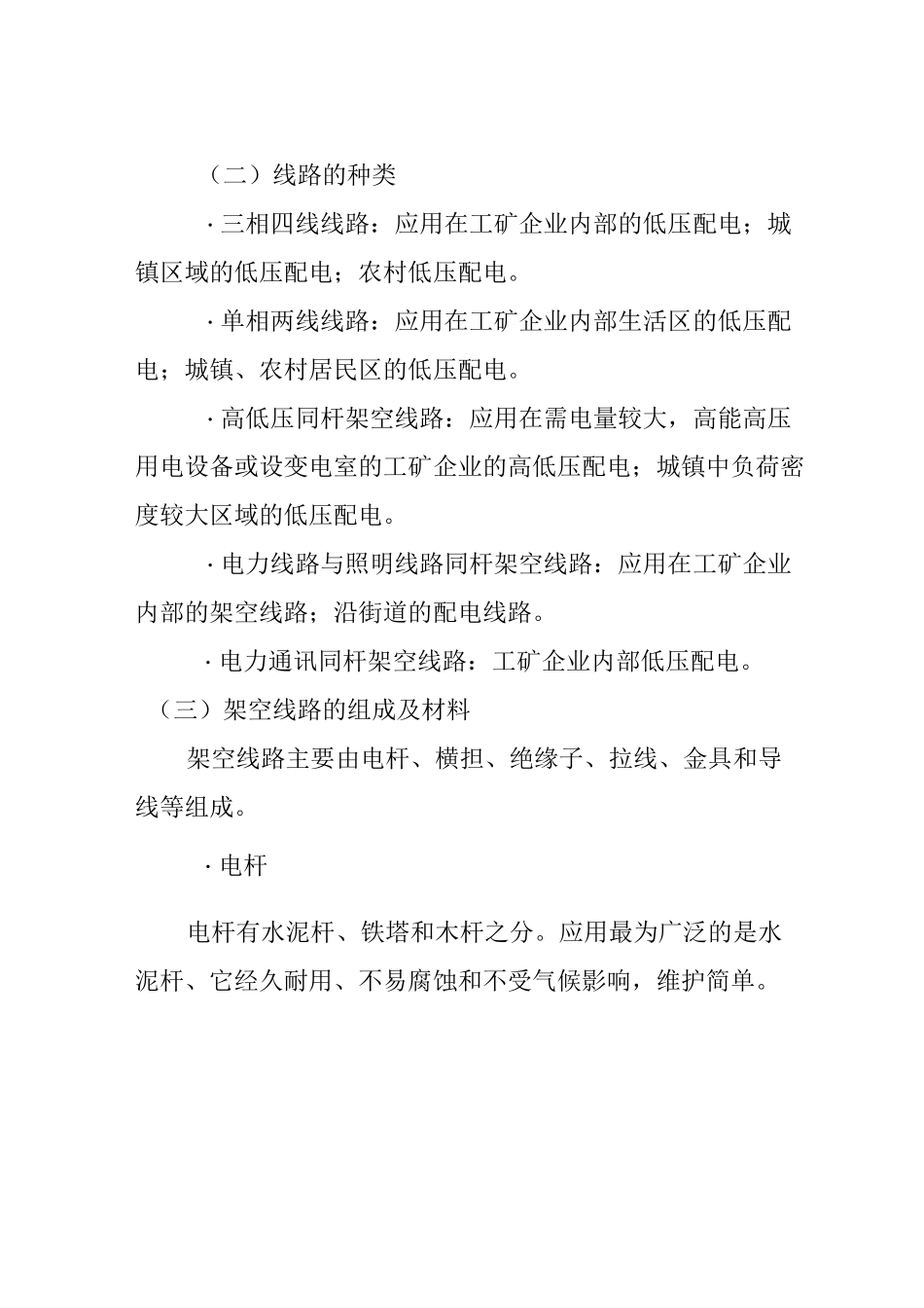 电力线路运行维护方案(DOC)_第2页