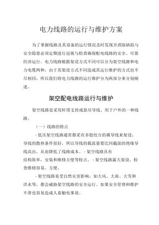 电力线路运行维护方案(DOC)