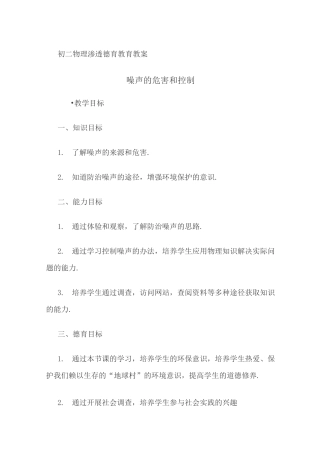 (完整)初二物理渗透德育教案