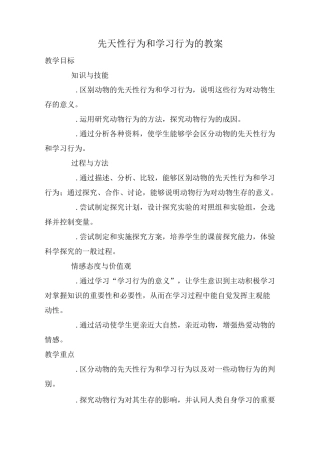 先天性行为和学习行为的教案
