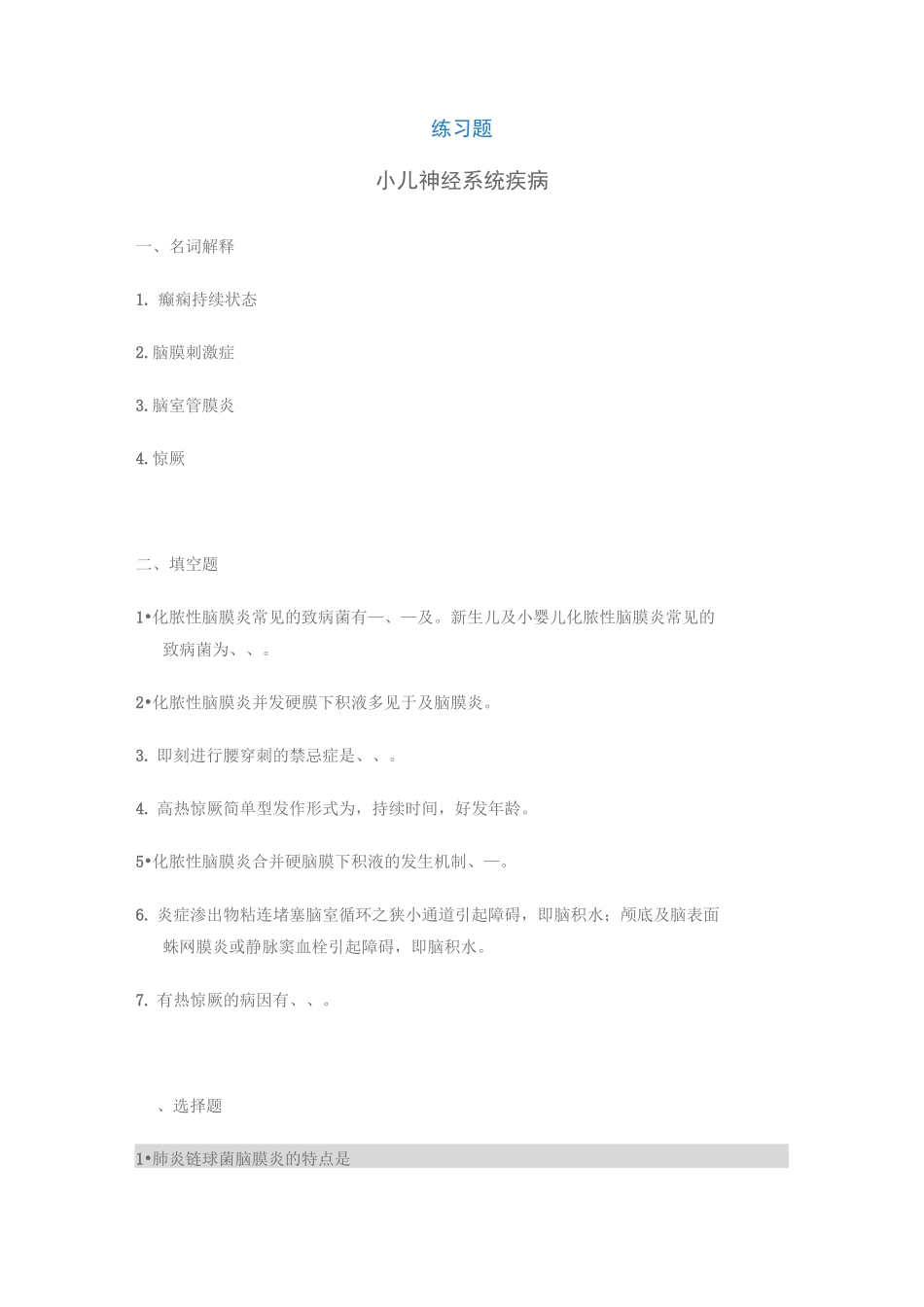 小儿神经系统疾病新华儿科试题_第1页