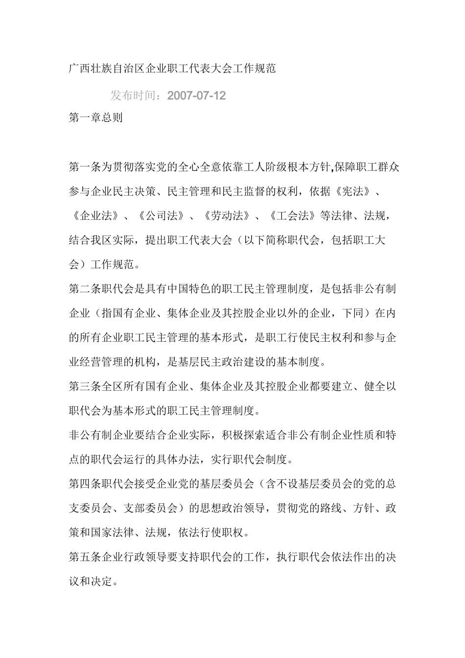 广西壮族自治区企业职工代表大会工作规范_第1页