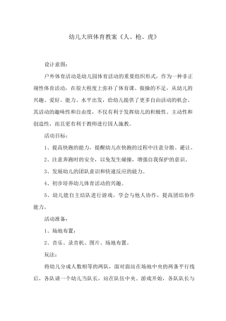 幼儿大班体育教案《人、枪、虎》