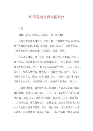 中国各地丧葬风俗礼仪
