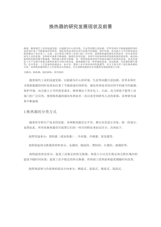 换热器的发展现状及前景