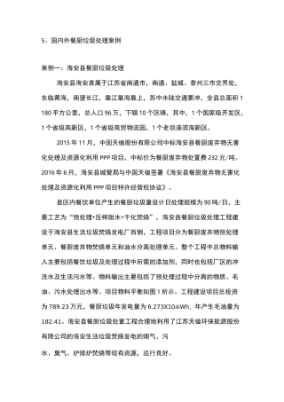 国内外餐厨垃圾处理案例