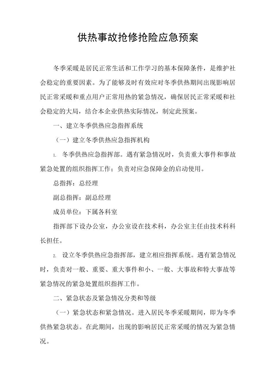 供热事故抢修抢险应急预案_第1页