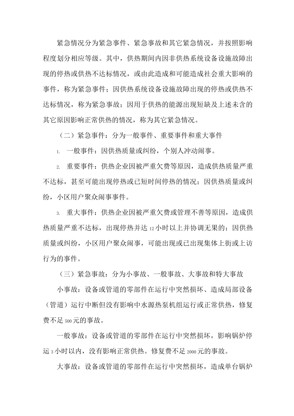 供热事故抢修抢险应急预案_第2页