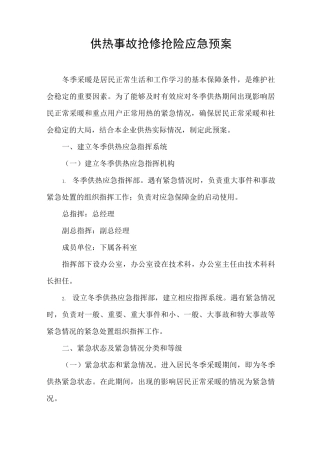 供热事故抢修抢险应急预案