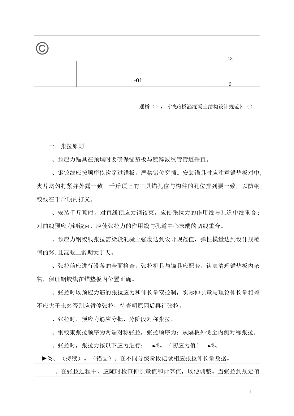 04 连续梁张拉、压浆技术交底(横向张拉)_第1页