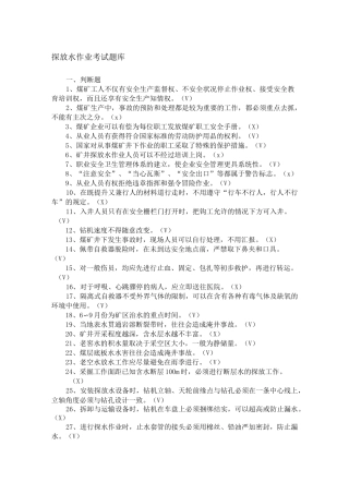 探放水作业考试题库