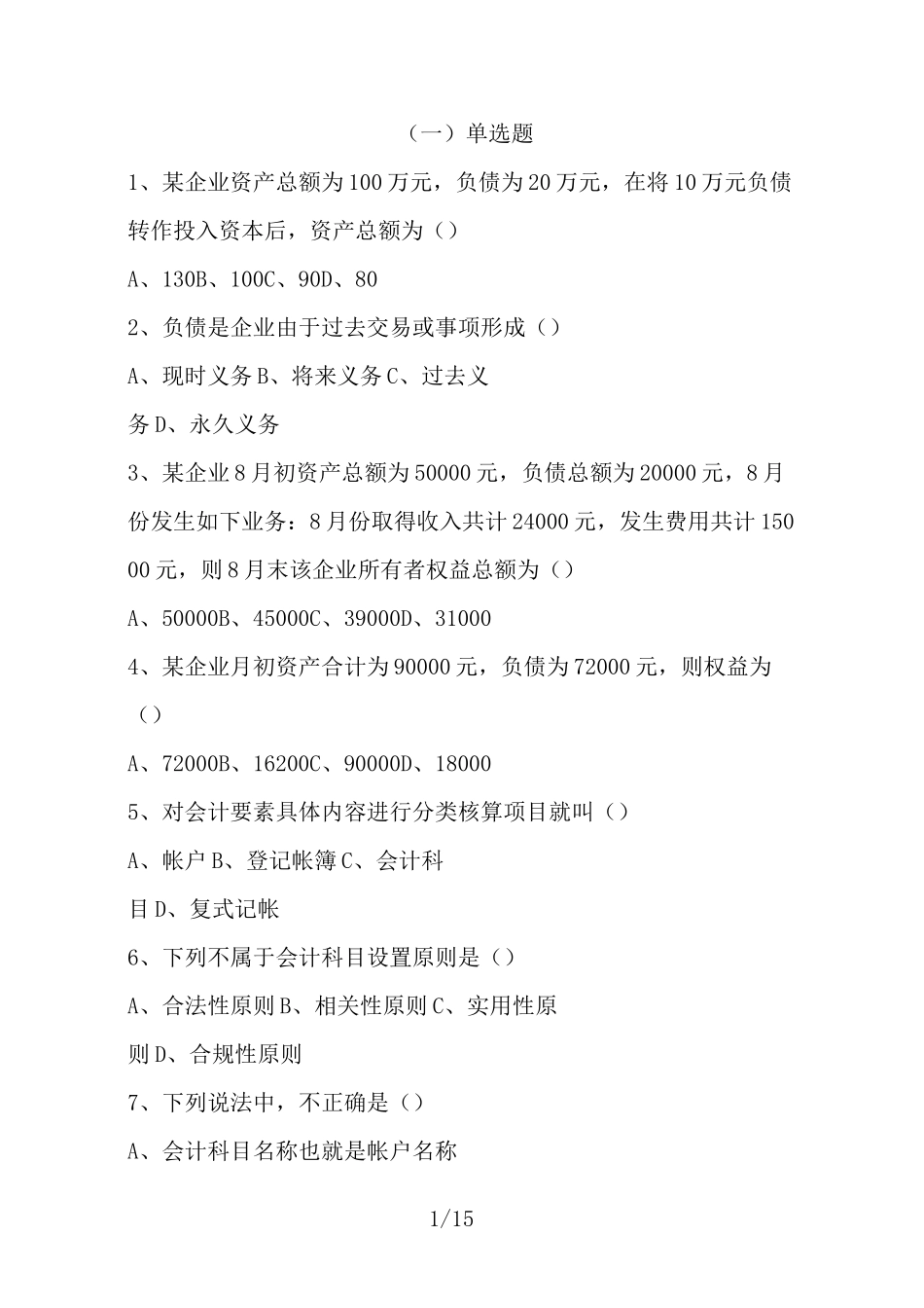 会计要素习题_第1页