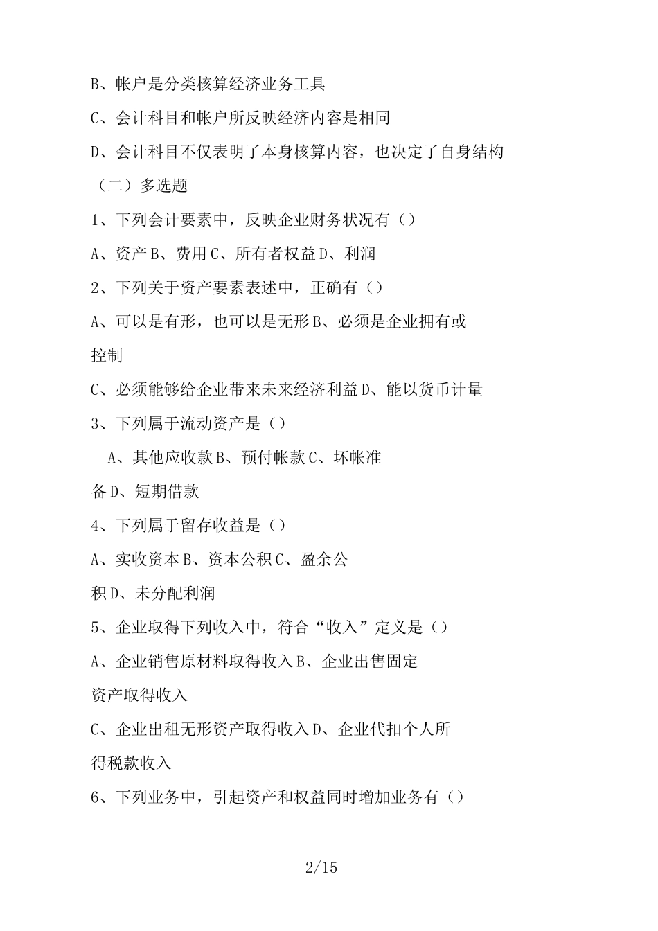 会计要素习题_第2页