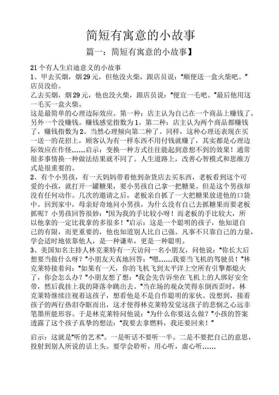 简短有寓意的小故事_第1页