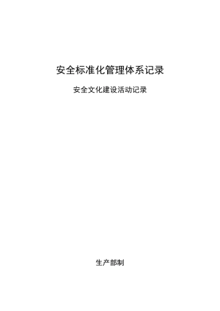 安全文化建设活动记录