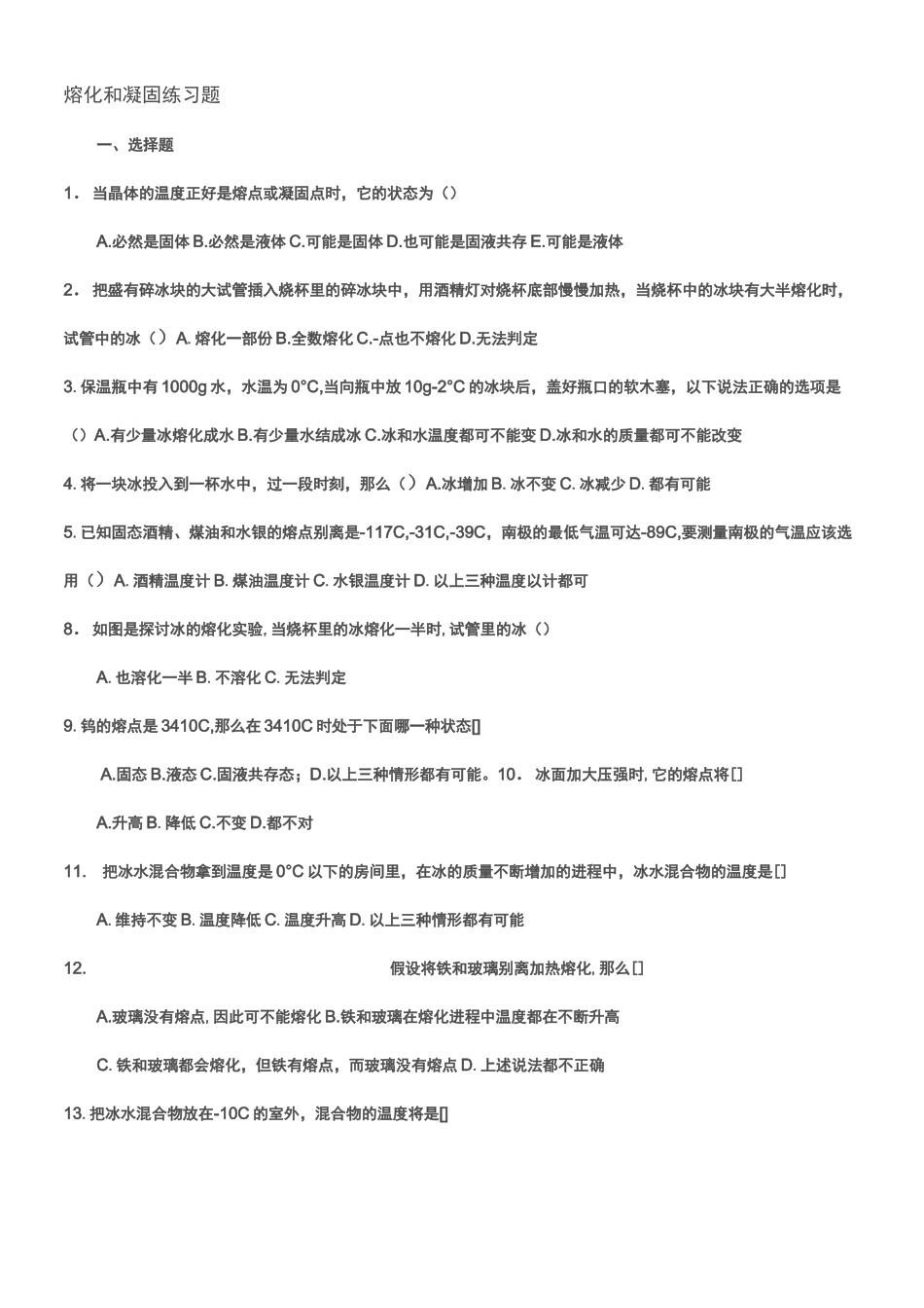 八年级物理上册熔化和凝固练习题_第1页