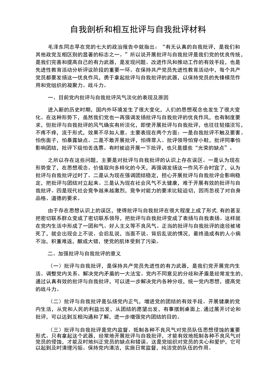 自我剖析和相互批评与自我批评材料_第2页