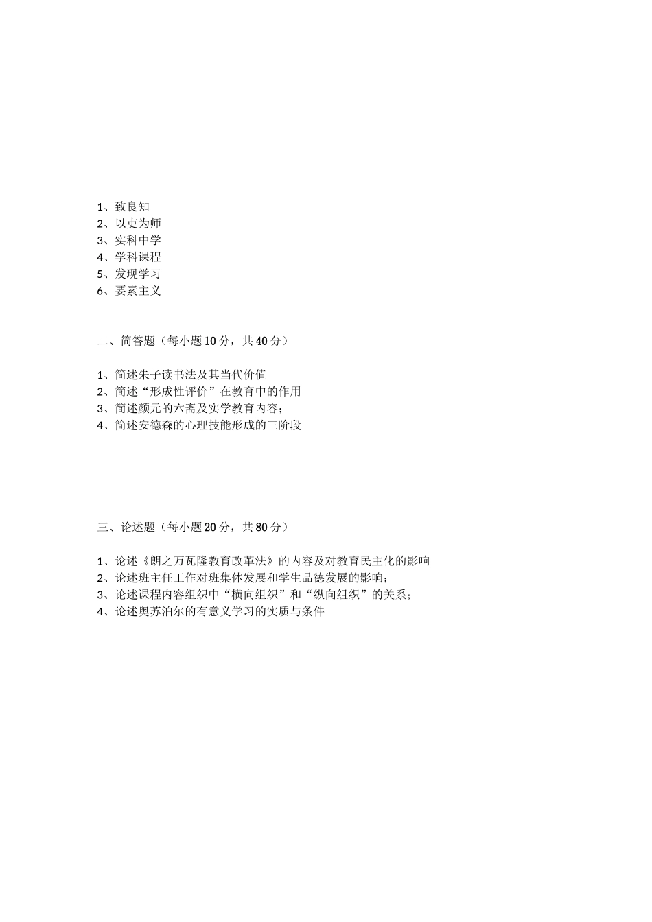 华东师范大学历年教育硕士333真题汇编_第2页