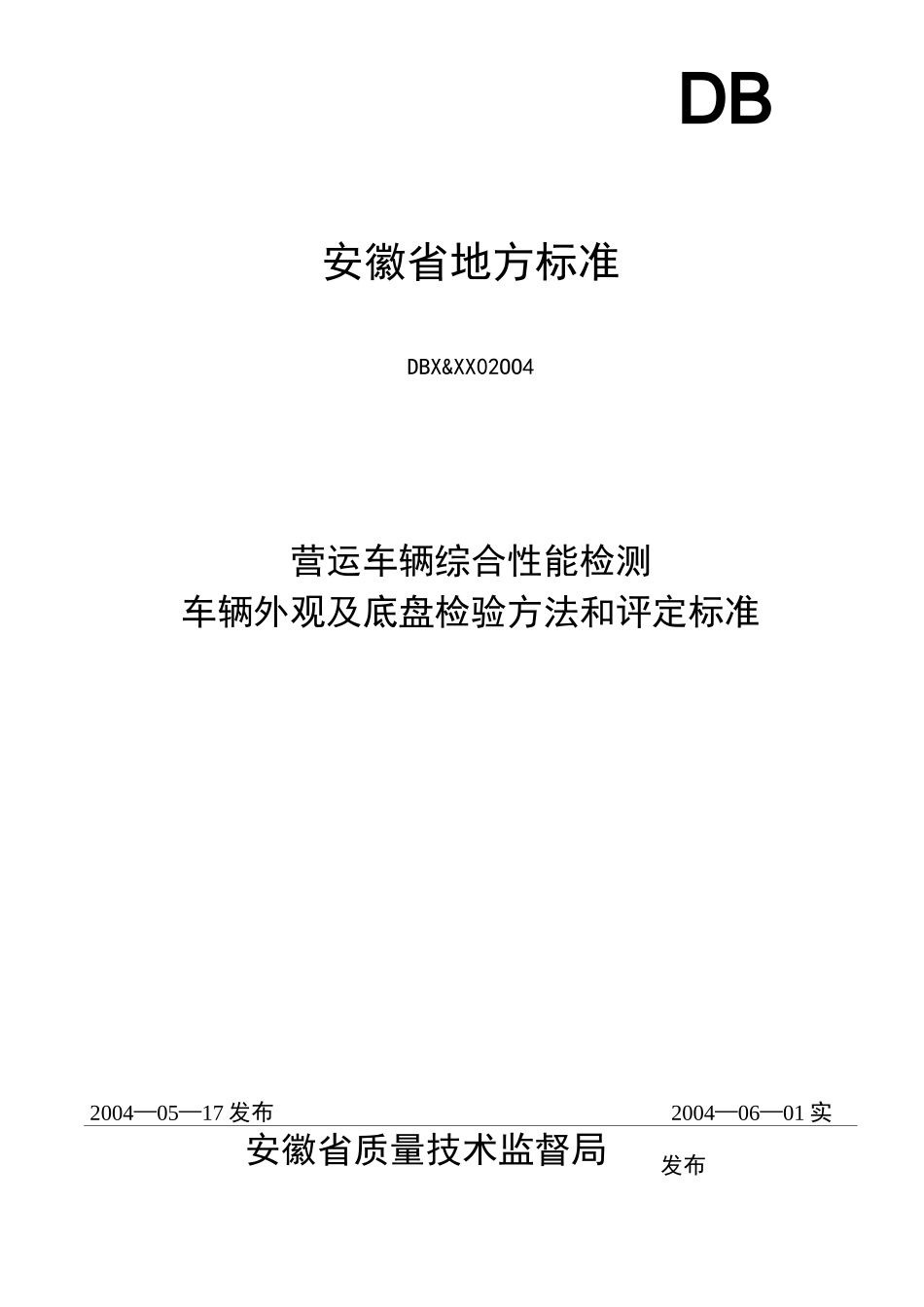 车辆外观及底盘检验方法和评定标准_第1页