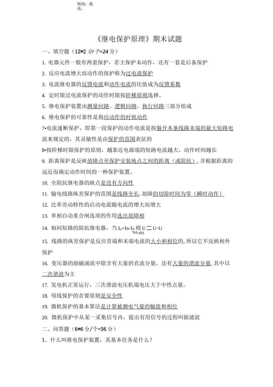 《继电保护原理》期末试题_第1页
