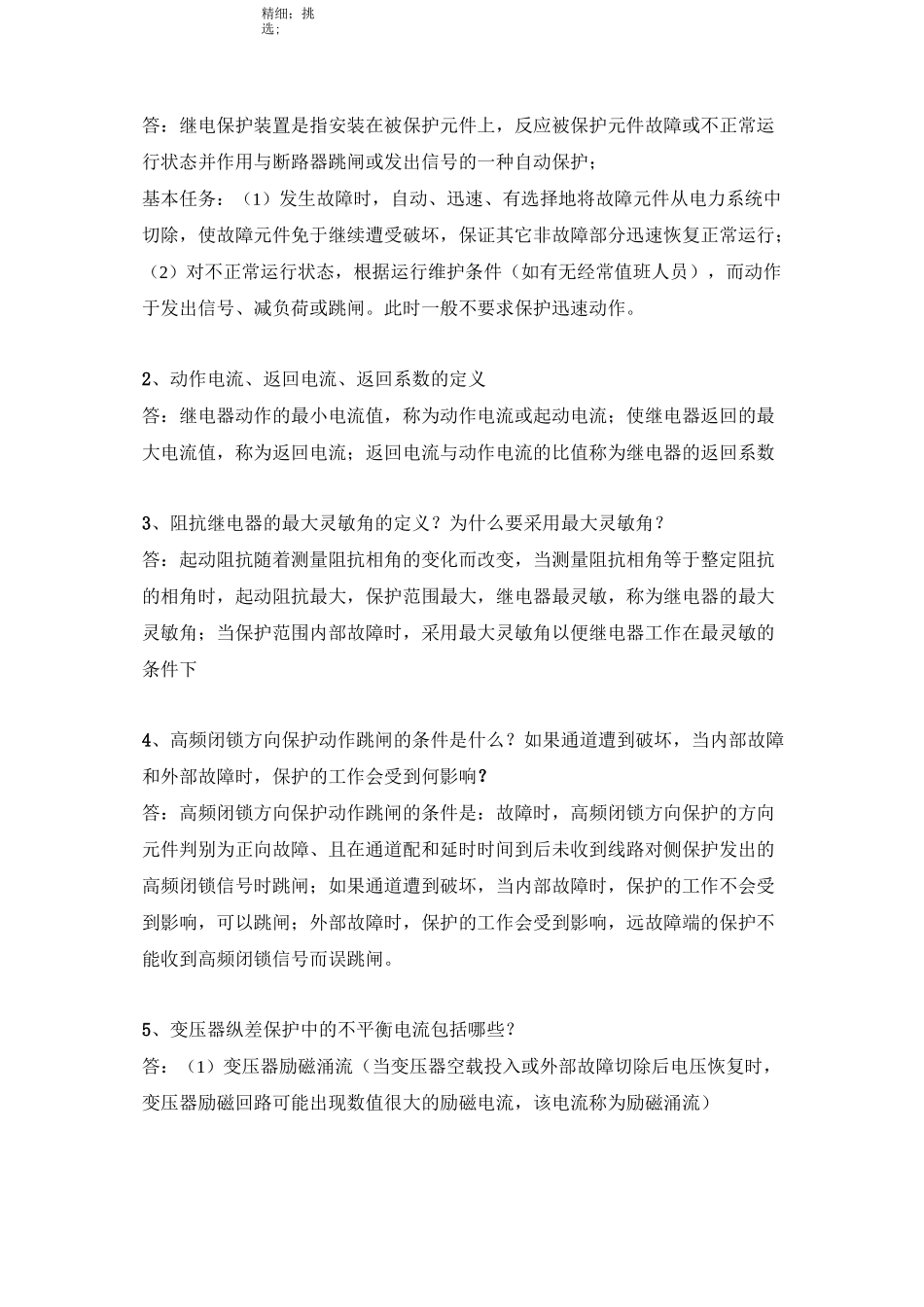 《继电保护原理》期末试题_第2页