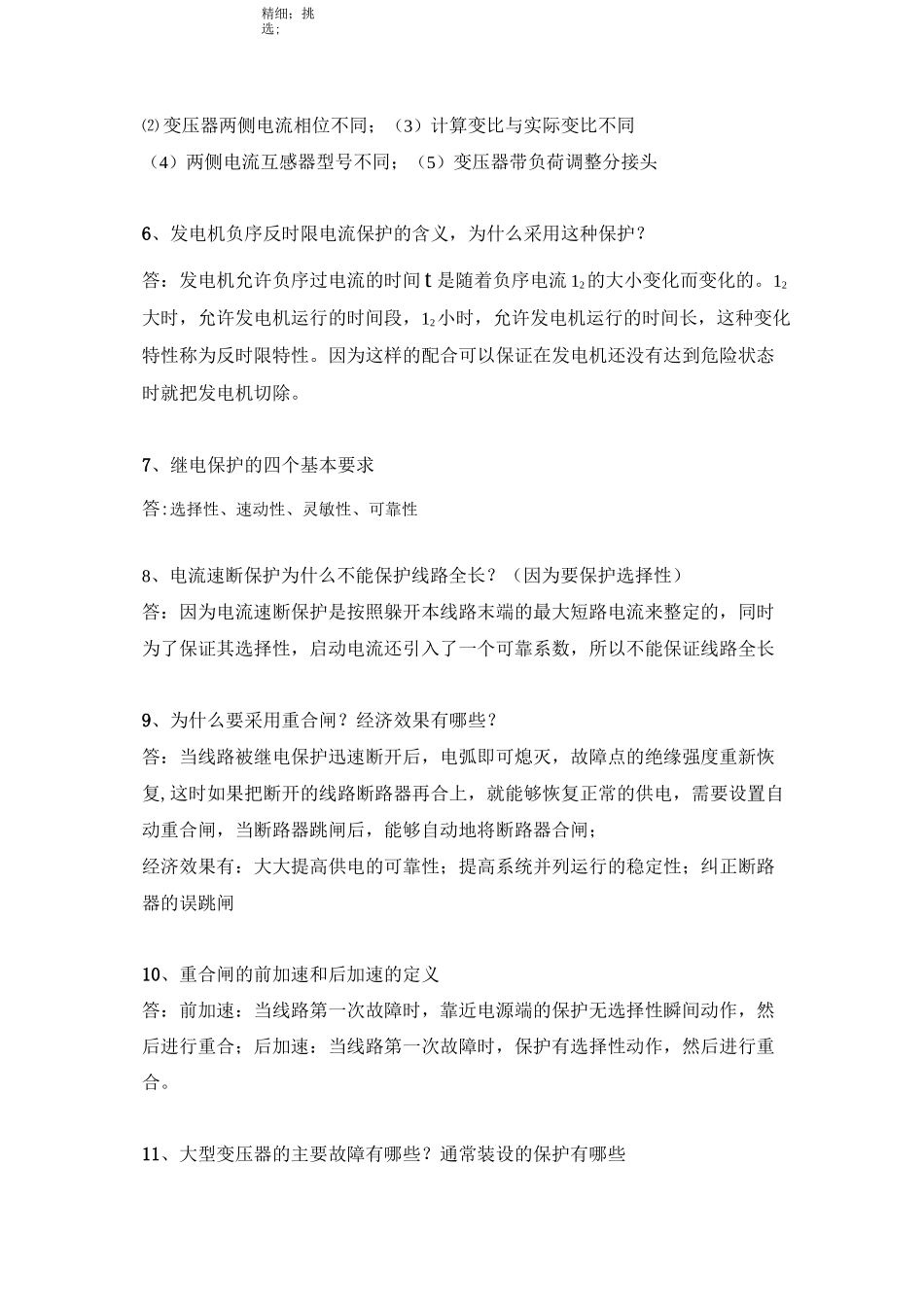 《继电保护原理》期末试题_第3页
