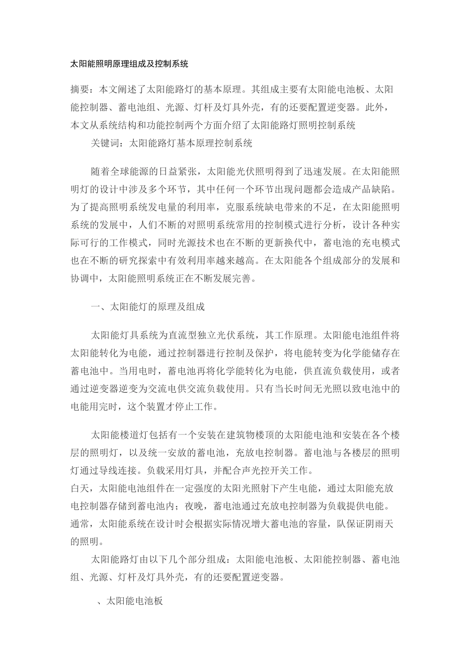 太阳能照明原理 组成及控制系统_第1页
