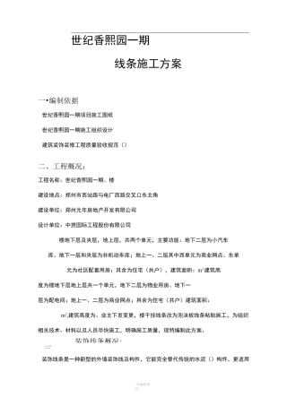 EPS装饰线条专项施工方案