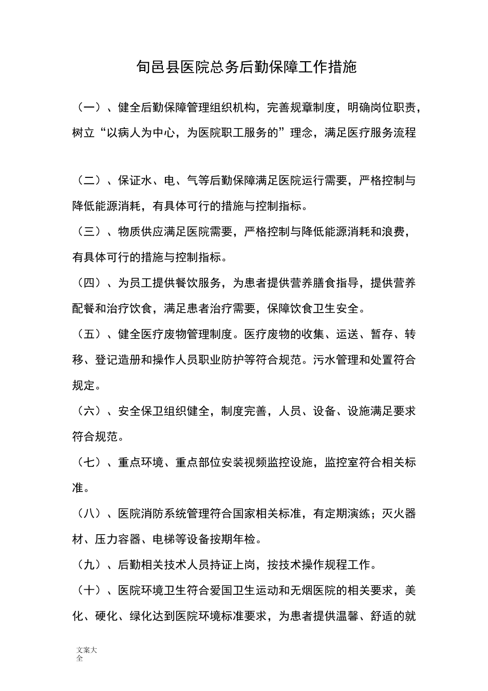 后勤保障工作要求措施_第1页