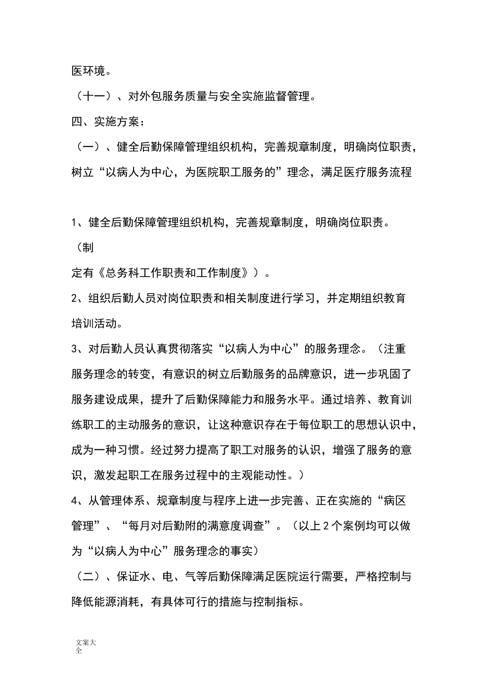 后勤保障工作要求措施_第2页