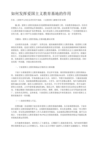 如何发挥爱国主义教育基地的作用